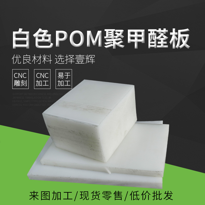 黑色POM板/白色POM板/赛钢板/聚甲醛板/高强度塑料/硬塑料板塑钢