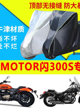 QJMOTOR钱江闪300S摩托车衣专用防雨防晒加厚遮阳防尘牛津布车罩