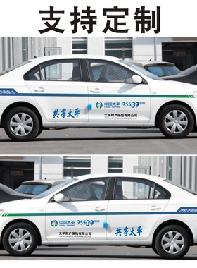 中国太平保险车贴共享太平财产理赔查勘服务95589汽车贴纸可定制