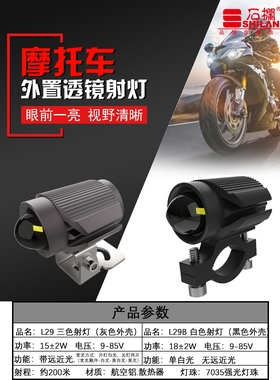 石栏摩托车LED大灯L29透镜射灯三色黄光辅助犀利眼电动车外置