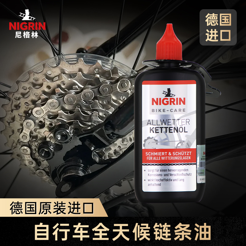 NIGRIN尼格林自行车链条油润滑油除锈无酸无树脂防腐蚀防磨损