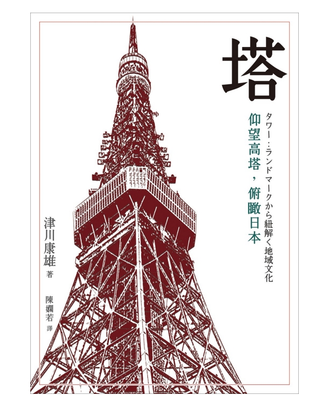 【预售】台版 塔 仰望高塔俯瞰日本 叙述东京铁塔晴空塔江之岛海烛台地理位置塔的高度建筑设计艺术类书籍