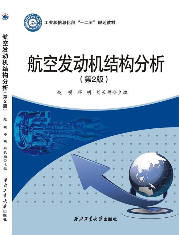 【正版】航空发动机结构分析（第2版） 赵明、邓明、刘长福