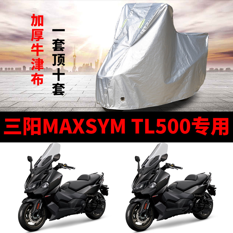三阳MAXSYM TL500摩托车专用防雨水防晒防尘加厚遮阳牛津布车衣车