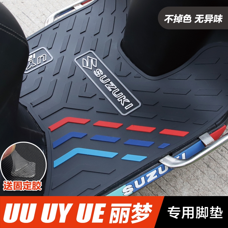 适用轻骑铃木摩托车UY125/UU/UE/丽梦防滑脚踏板垫橡胶垫改装配件