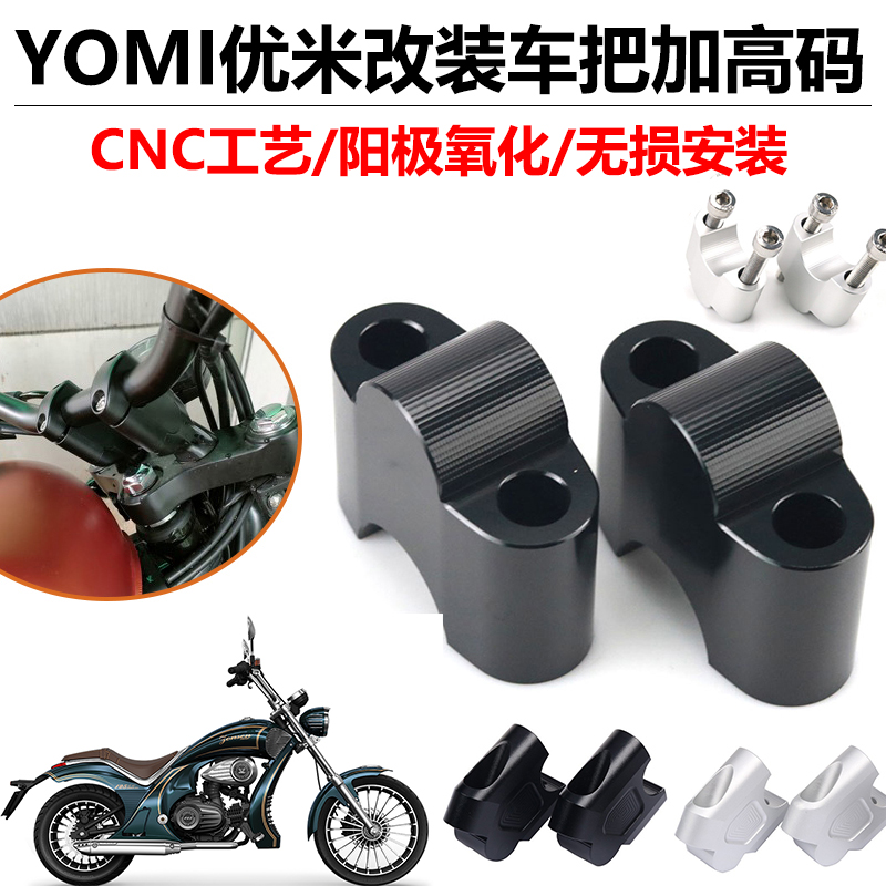 适用YOMI优米125摩托车改装车把增高码龙头手把加高座升高器配件