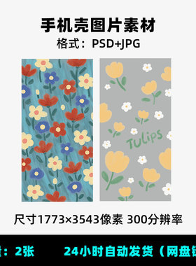 E70春天花朵碎花手绘油画花郁金香高清壁纸手机壳PSD分层素材图片