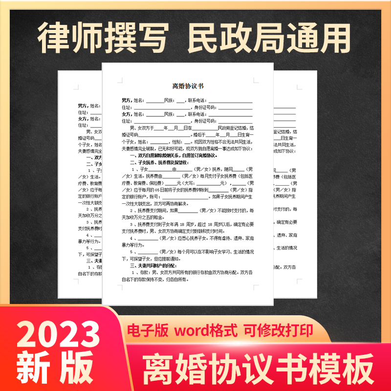 2023年离婚协议书模板民政局通用电子版范本可下载打印