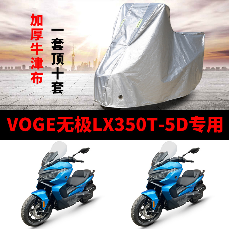 VOGE无极LX350T-5D摩托车专用防雨水防晒加厚遮阳防尘车衣车罩套