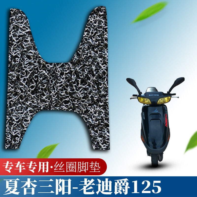 适用于夏杏三阳-老迪爵125摩托车脚垫防水防滑改装踏板车丝圈脚|