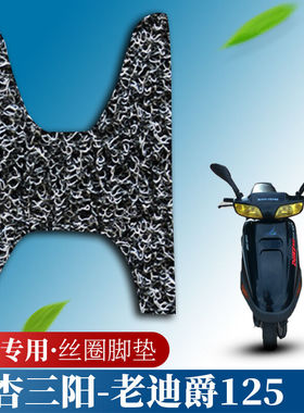 适用于夏杏三阳-老迪爵125摩托车脚垫防水防滑改装踏板车丝圈脚|