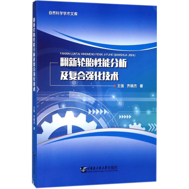正版图书 翻新轮胎分析复合强化技术 王强 哈尔滨工程大学出版社 9787566117113