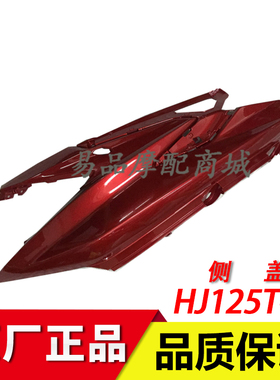 适用豪爵USR125/HJ125T-21踏板摩托车侧盖侧大板左右边盖尾盖外壳