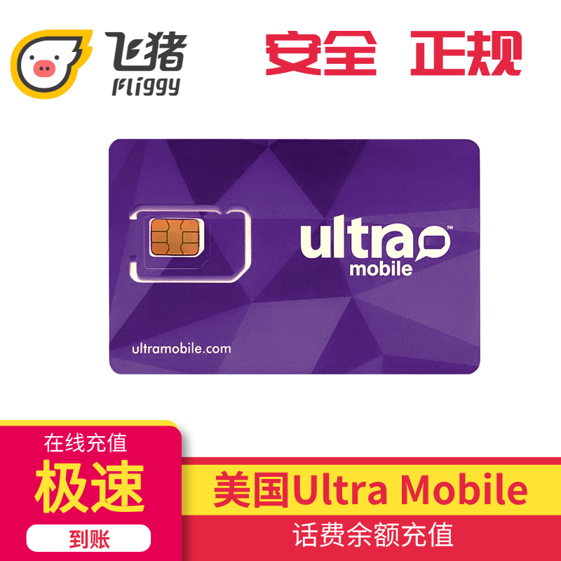 美国Ultra mobile 电话卡紫卡月租套餐话费余额在线自助充值