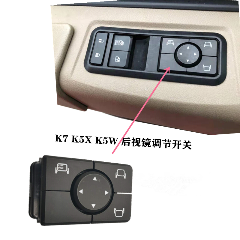 格尔发K7/A5X A5W K5W 电加热倒车镜 电调 调节 开关后视镜原厂件