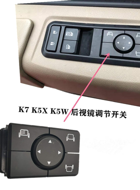 格尔发K7/A5X A5W K5W 电加热倒车镜 电调 调节 开关后视镜原厂件