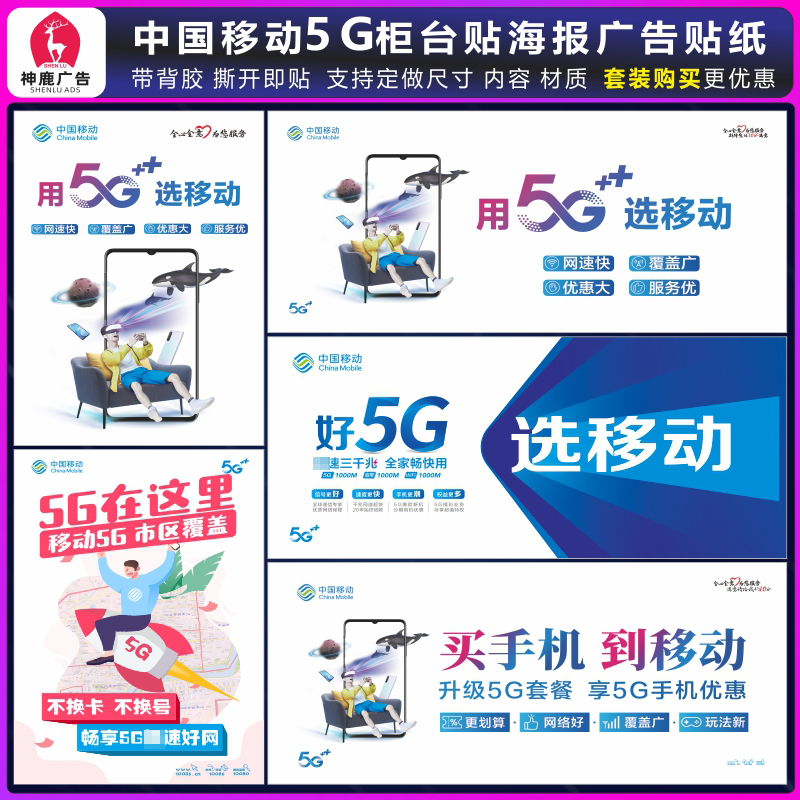 中国移动手机店5G新款广告宣传海报柜台玻璃门贴纸贴画墙贴定制