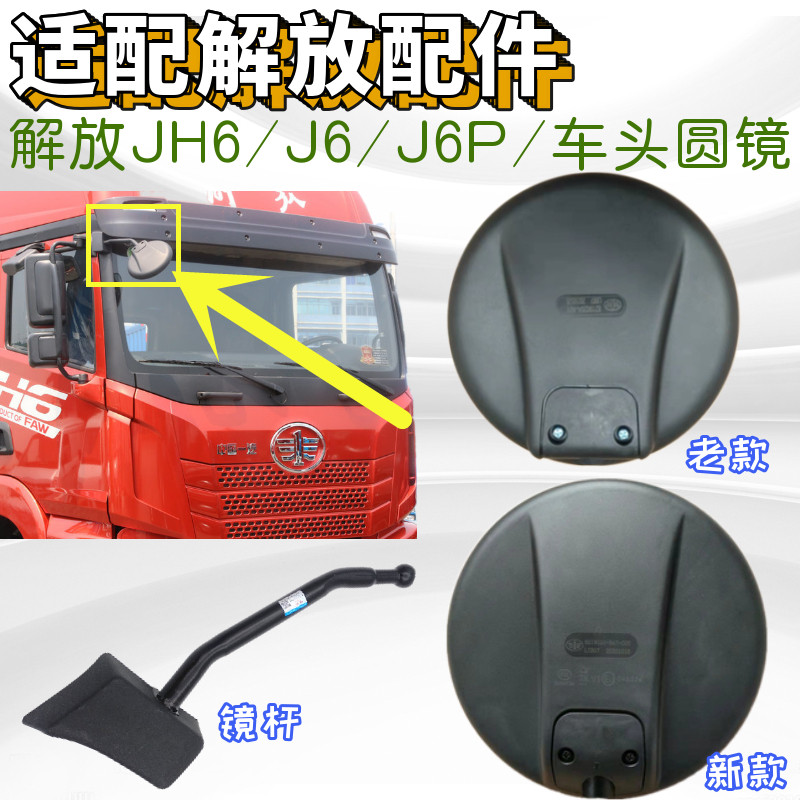 适用一汽解放 JH6驾驶室车头大圆镜 J6 J6P下视镜 补盲反光镜配件