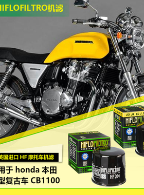 英国HF机滤适用于honda本田CB1100改装摩托车配件机油滤清器滤芯