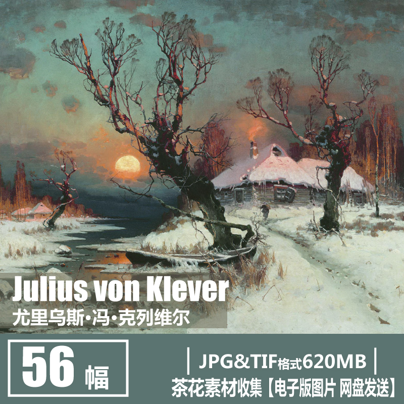 俄罗斯  克列维尔 Julius von Klever  风景油画 雪景 装饰画素材