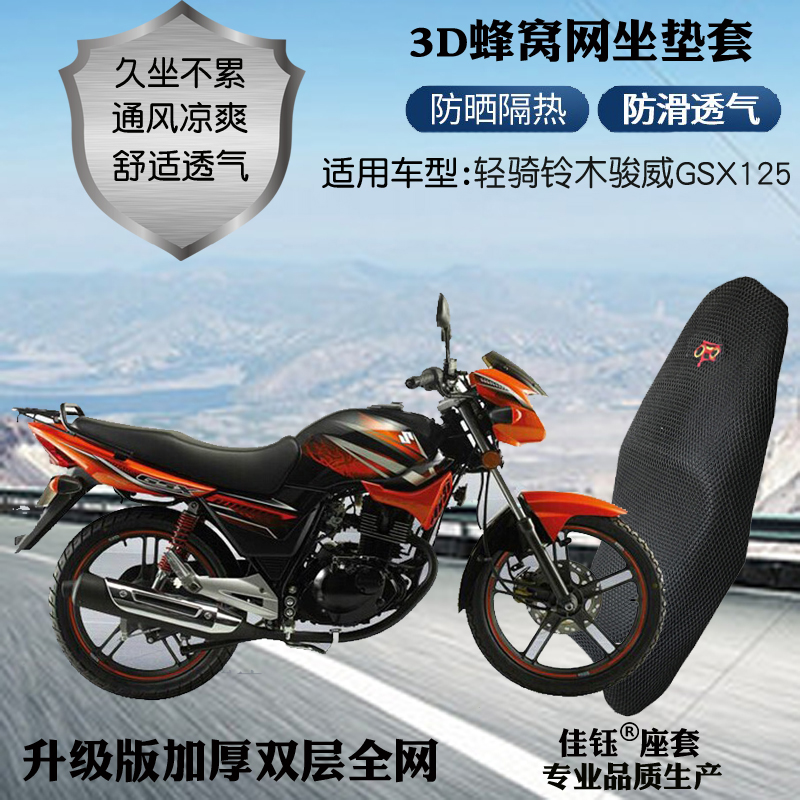 适用轻骑铃木骏威GSX125摩托车座套3D蜂窝网状防晒隔热透气坐垫套