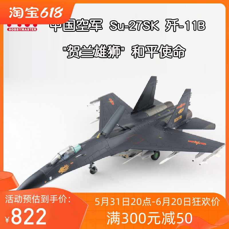 1/72 中国空军歼11战斗机 苏27战斗机 Su-27SK 贺兰雄狮 HA6014