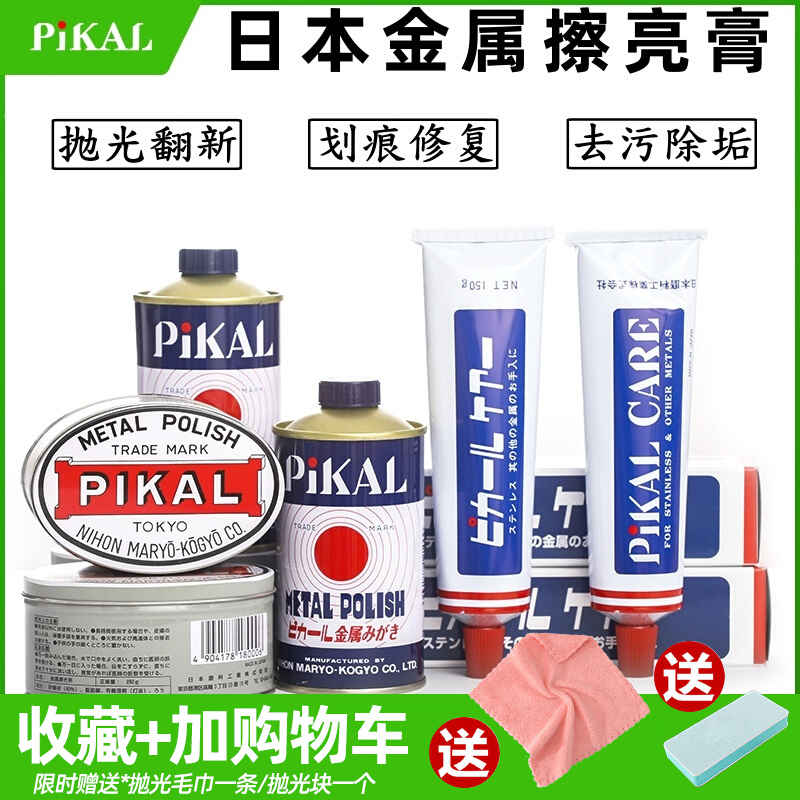 日本pikal care金属擦亮膏派克擦铜膏研磨液打磨除锈不锈钢抛光膏