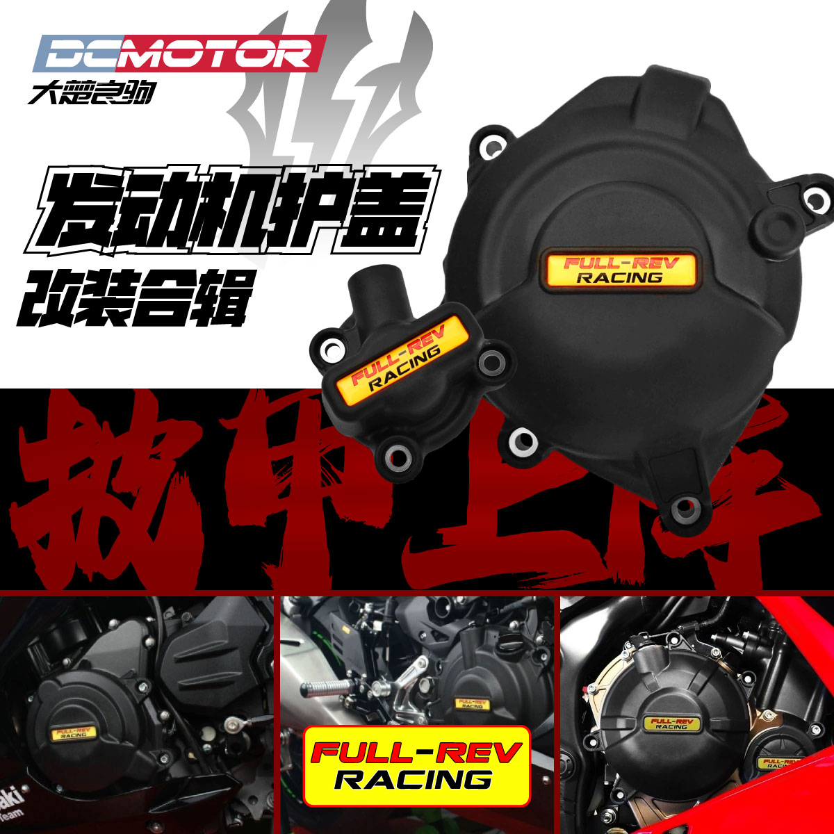FULLREV摩托车发动机保护盖防摔盖雅马哈川崎本田宝马杜卡迪KTM