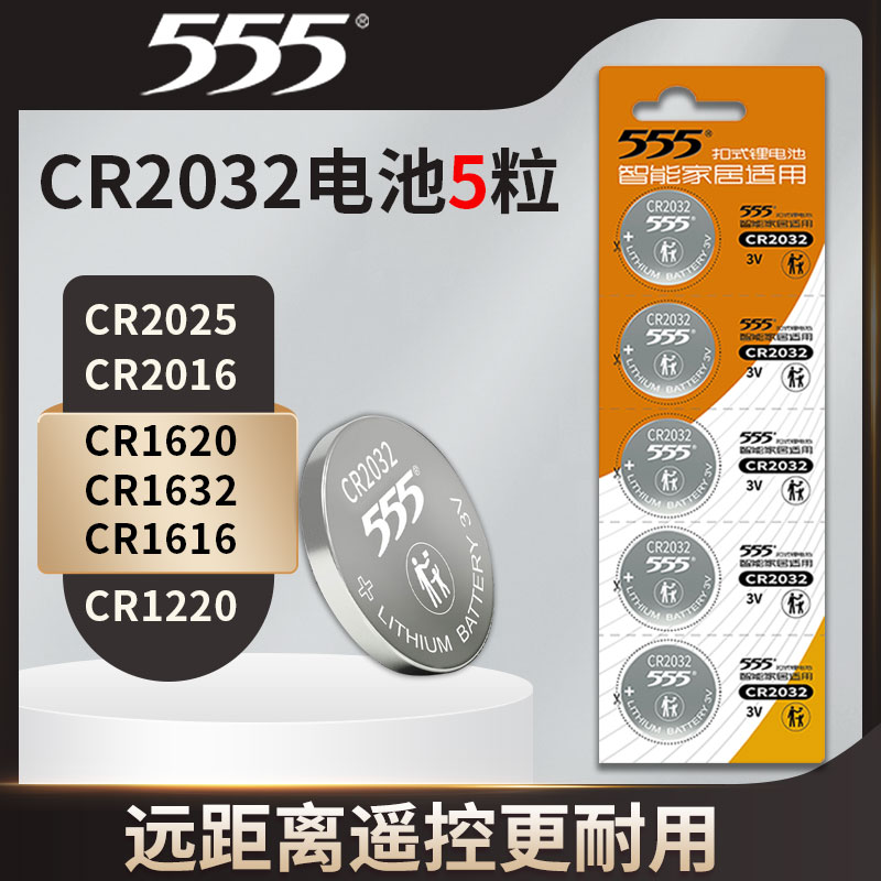 555纽扣电池3V锂电子适用于汽车电动车遥控器钥匙血糖仪电脑主板盒子健康秤CR2032/2025/2016/1632/1620/1616