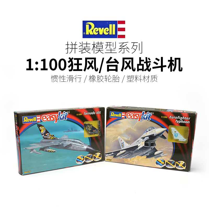 利华revell 1/100台风战斗机 狂风战斗机 拼装飞机模型免上色快品