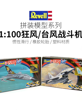 利华revell 1/100台风战斗机 狂风战斗机 拼装飞机模型免上色快品