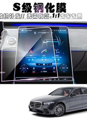 2021款奔驰全新S级导航钢化膜中控屏幕液晶仪表头枕电视保护S450L