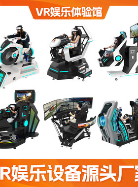 vr游戏机赛车摩托车vr游乐设备360飞行模拟器体感vr一体机