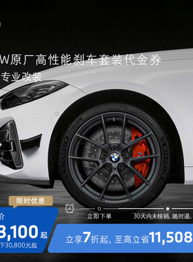 BMW/宝马原厂MPP高性能刹车卡钳4活塞运动制动系统改装3/4/5系X5