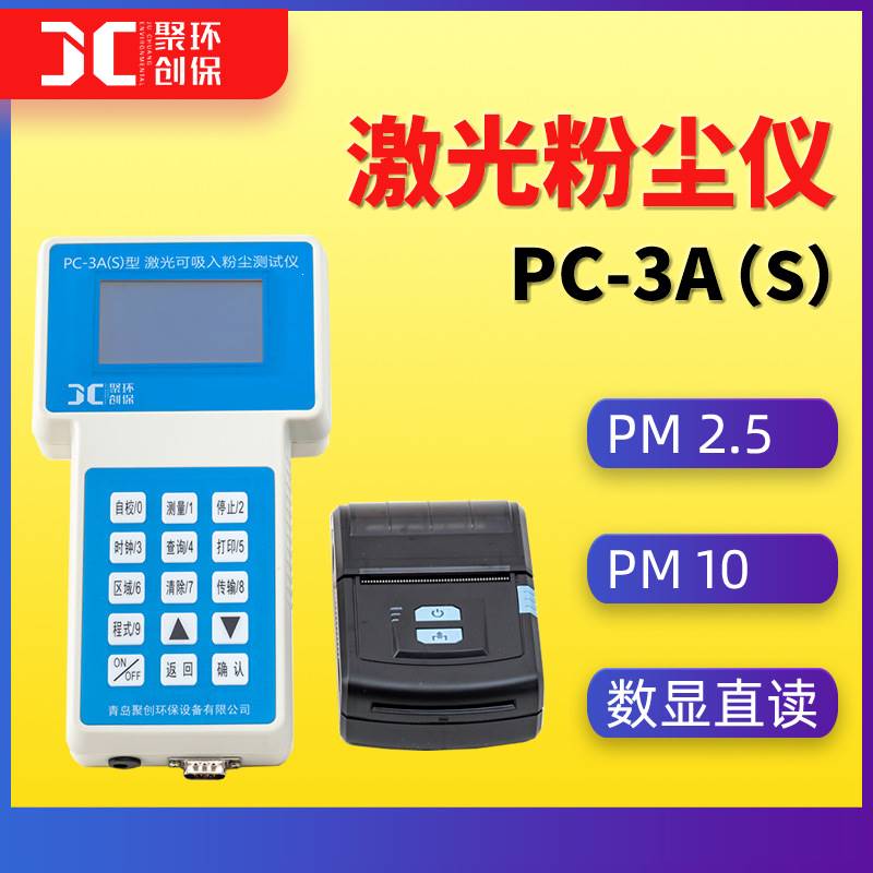 PC-3A(S)激光可吸入粉尘连续测试仪 光散射式 pm2.5粉尘检测仪