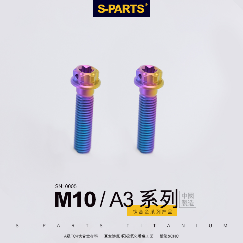 S-PARTS钛合金螺丝A3标准头M10P1.25摩托车汽车高强度螺栓斯坦