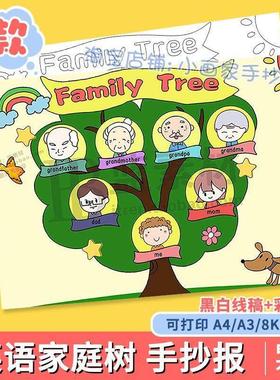 家庭树儿童绘画手抄报小学生家谱英语familytree电子小报线稿模板