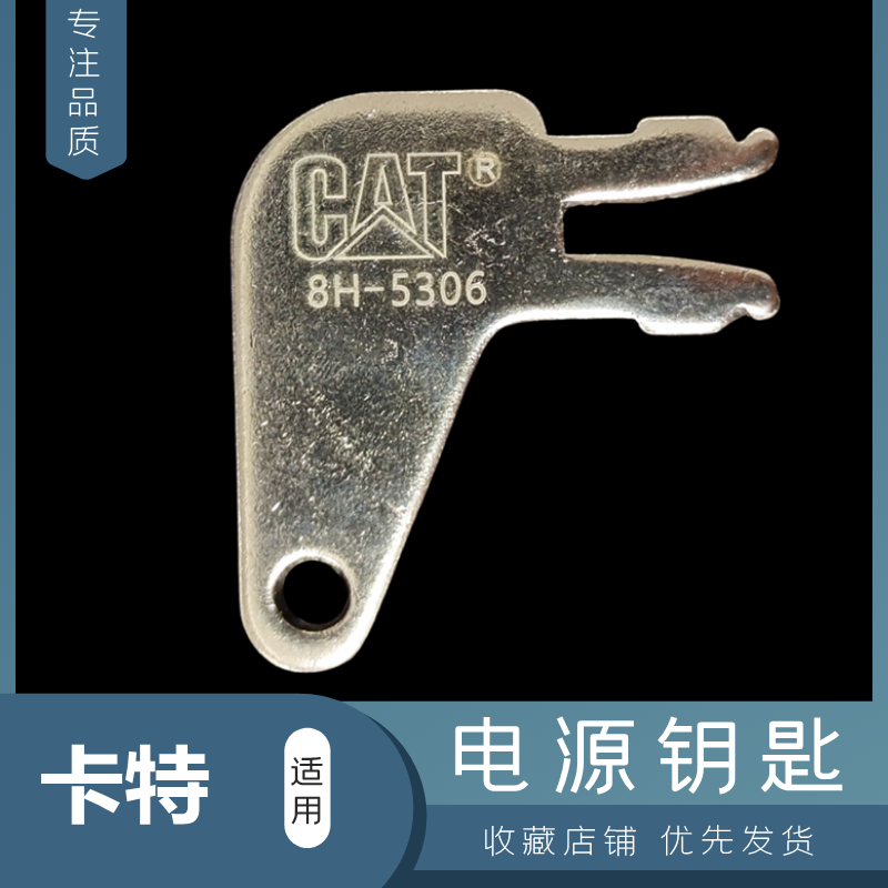 卡特320BD电源总开关钥匙cat点火锁匙电闸电池锁挖钩机配件8H5306