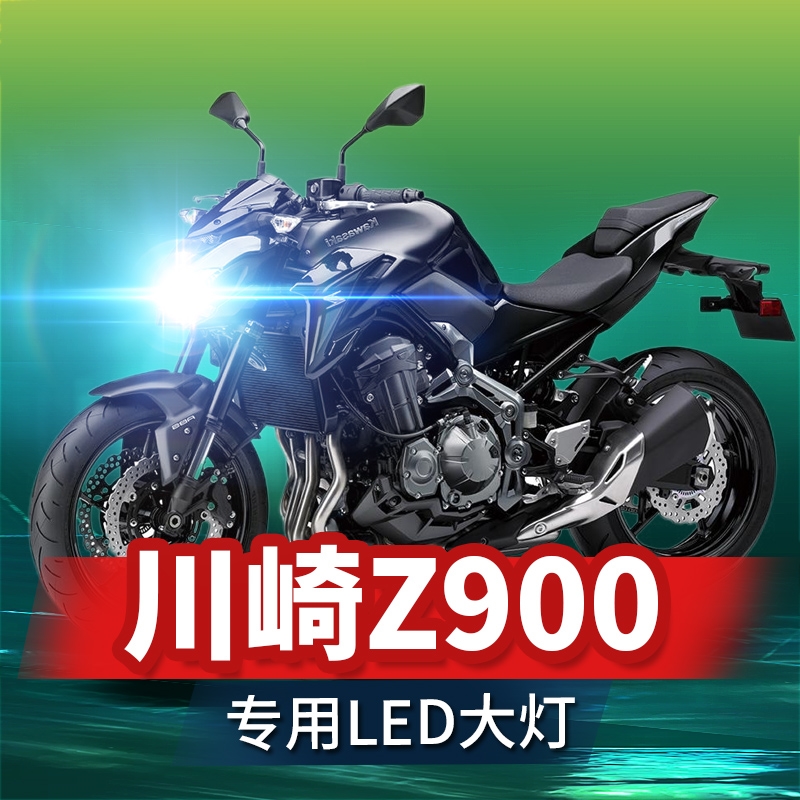 川崎Z900摩托车LED大灯改装配件透镜远近光一体灯泡超亮强光聚光