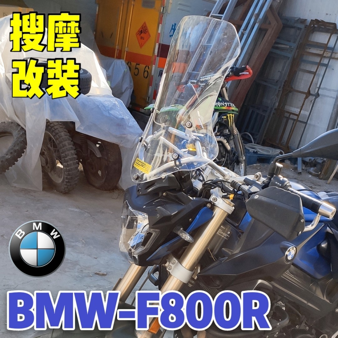 BMW宝马F800R摩托车改装风挡套装铝合金手机导航支架挡风拓展横杆
