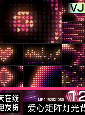 红色唯美爱心形矩阵灯光KTV酒吧夜店LED大屏幕背景VJ视频素材