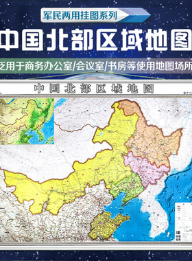 2023中国北部区域地图挂图 黑龙江 辽宁 吉林 山东地图挂图高清覆膜防水 加厚 清晰 办公家用 1.42*1米中国北部区域地图