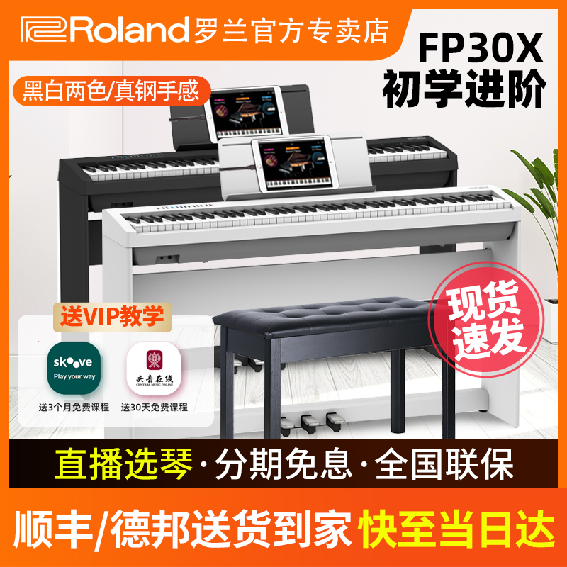 Roland罗兰电钢琴FP30x家用初学者成年专业88键重锤电子钢琴fp30