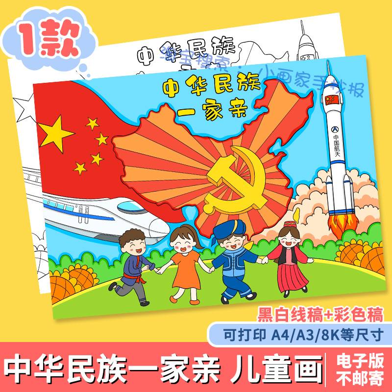中华民族一家亲手抄报模板电子版小学生56个民族大团结儿童绘画a4