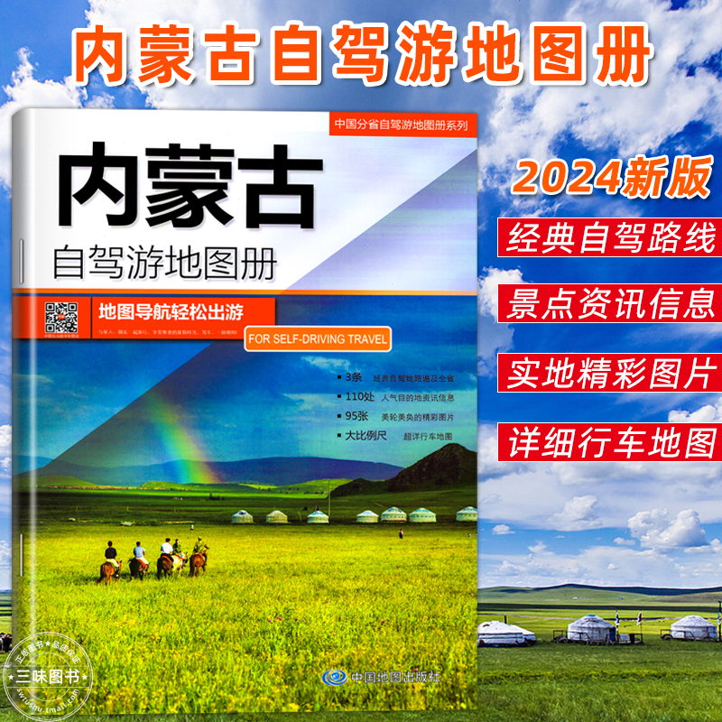 内蒙古自驾游地图册 自驾内蒙路线 景点路线规划 内蒙古交通旅游地图 内蒙古地图 2024年新版