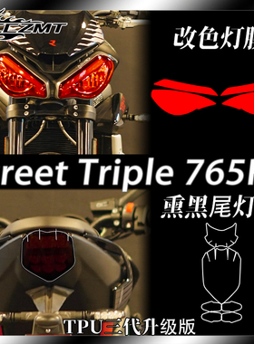 适用凯旋Street Triple 765RS大灯尾灯膜仪表保护贴膜改装件配件