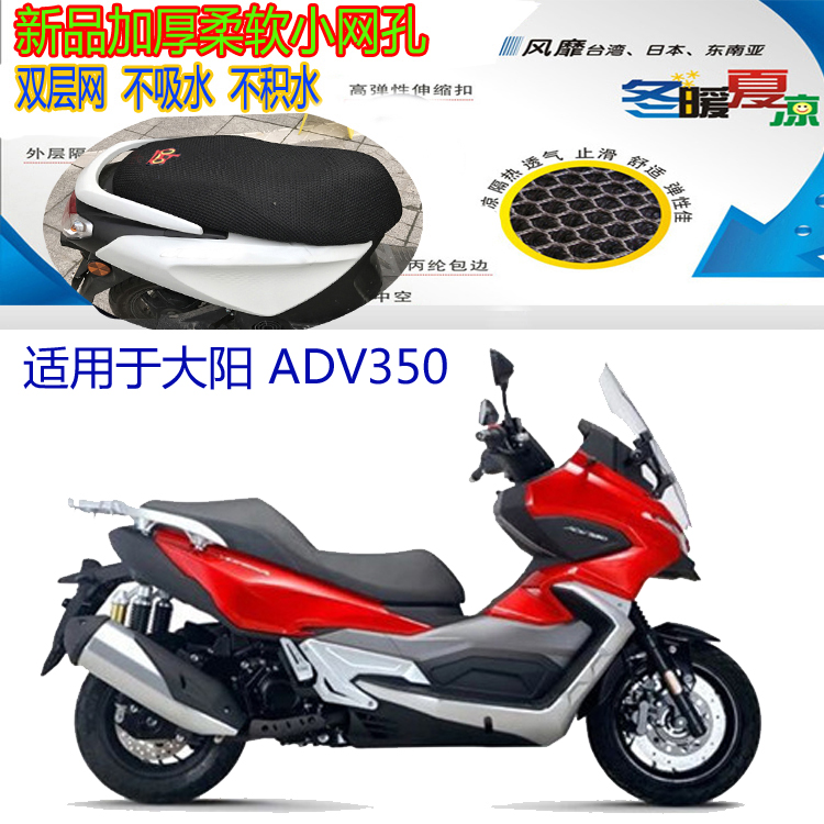适用大阳ADV350大型踏板摩托车坐垫套3D蜂窝网状防晒透气隔热座套