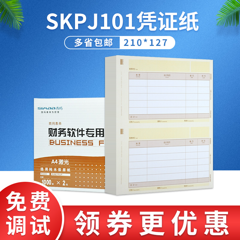 西玛黄A4财务会计记账凭证纸SKPJ101适用于用友软件配套KPJ101