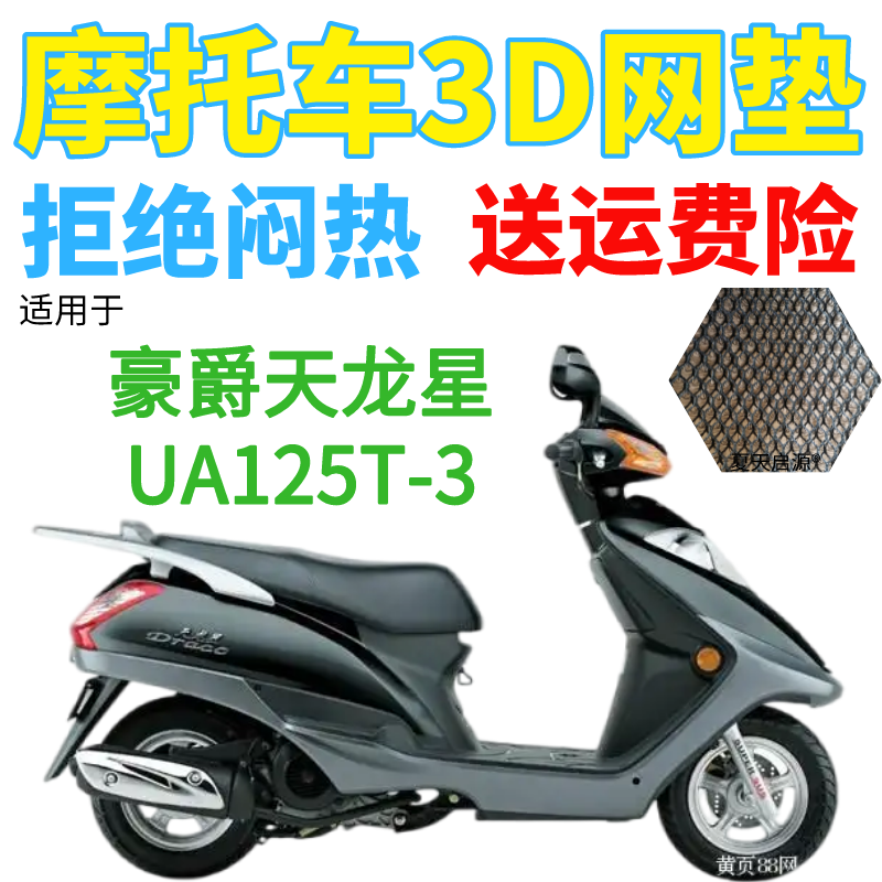 适用豪爵铃木天龙星UA125T-3踏板摩托车座套加厚3D网状防晒坐垫套