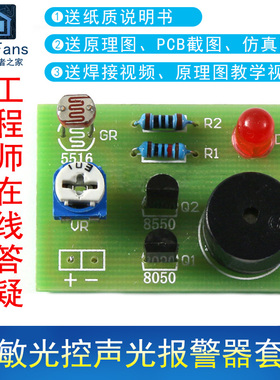 (散件)光敏光控声光报警器套件 蜂鸣器PCB板焊接S8550三极管S8050